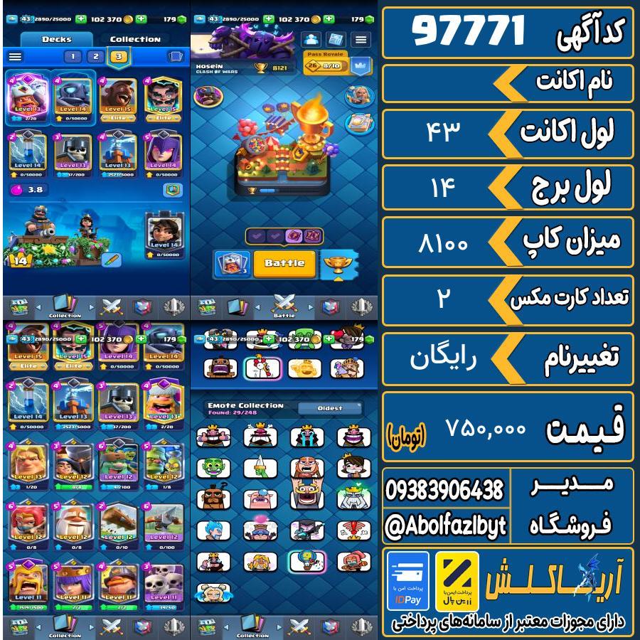اکانت کلش رویال لول 43 کد 97771