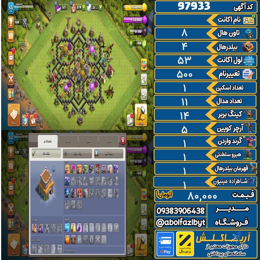 اکانت کلش آف کلنز تاون هال 8 کد 97933