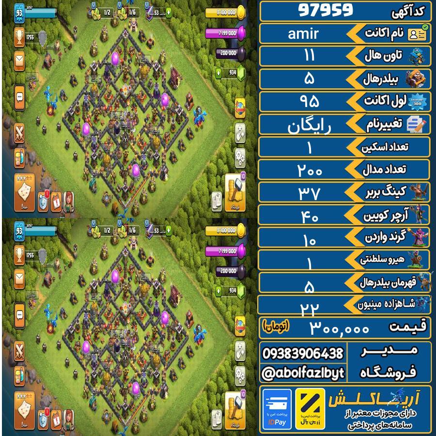 اکانت کلش آف کلنز تاون هال 11 کد 97959