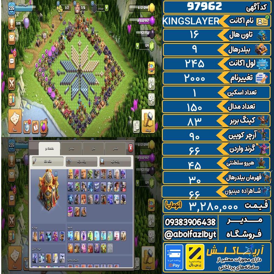 اکانت کلش آف کلنز تاون هال 16 کد 97962