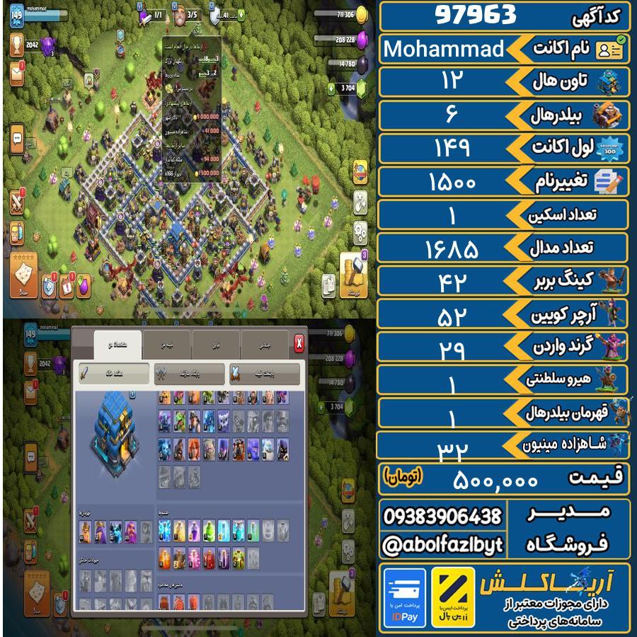 اکانت کلش آف کلنز تاون هال 12 کد 97963