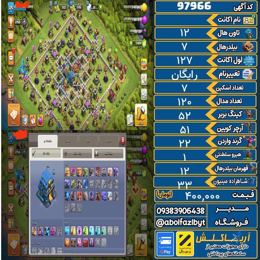 اکانت کلش آف کلنز تاون هال 12 کد 97966