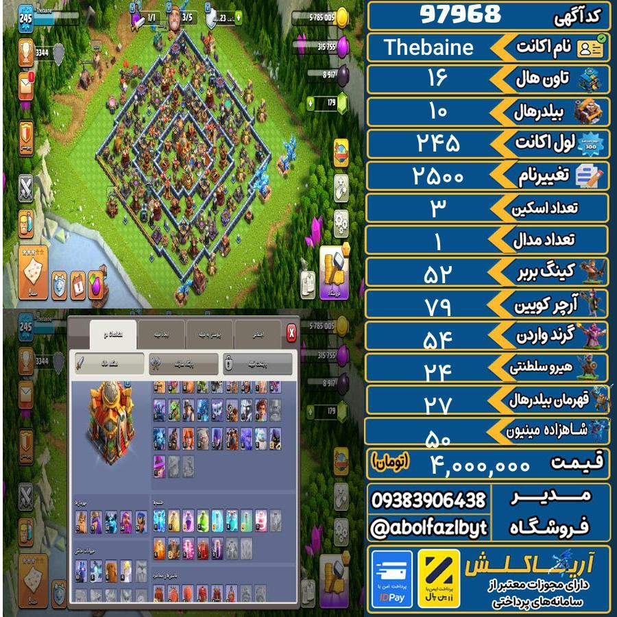 اکانت کلش آف کلنز تاون هال 16 کد 97968