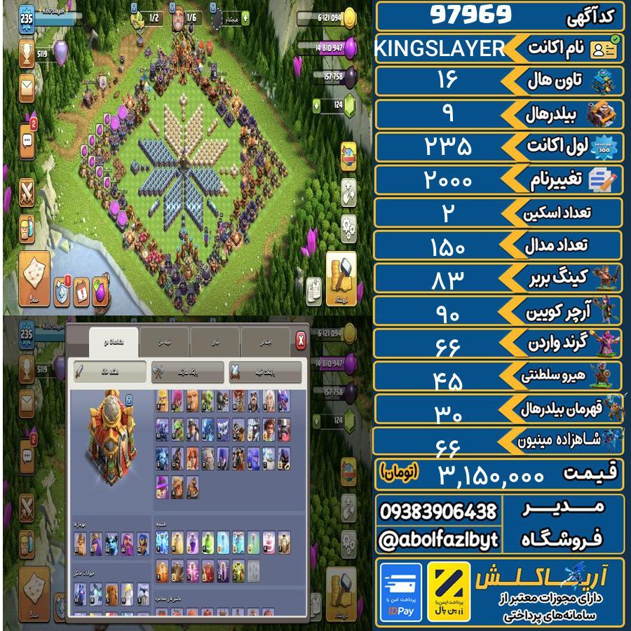 اکانت کلش آف کلنز تاون هال 16 کد 97969
