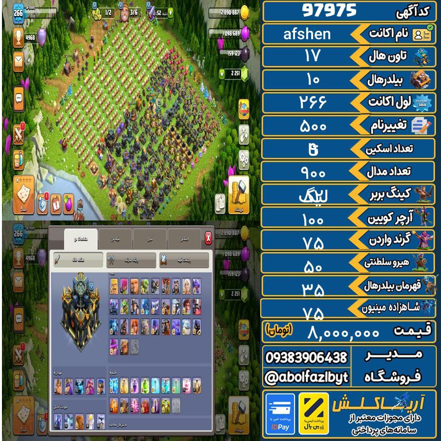 اکانت کلش آف کلنز تاون هال 17 کد 97975
