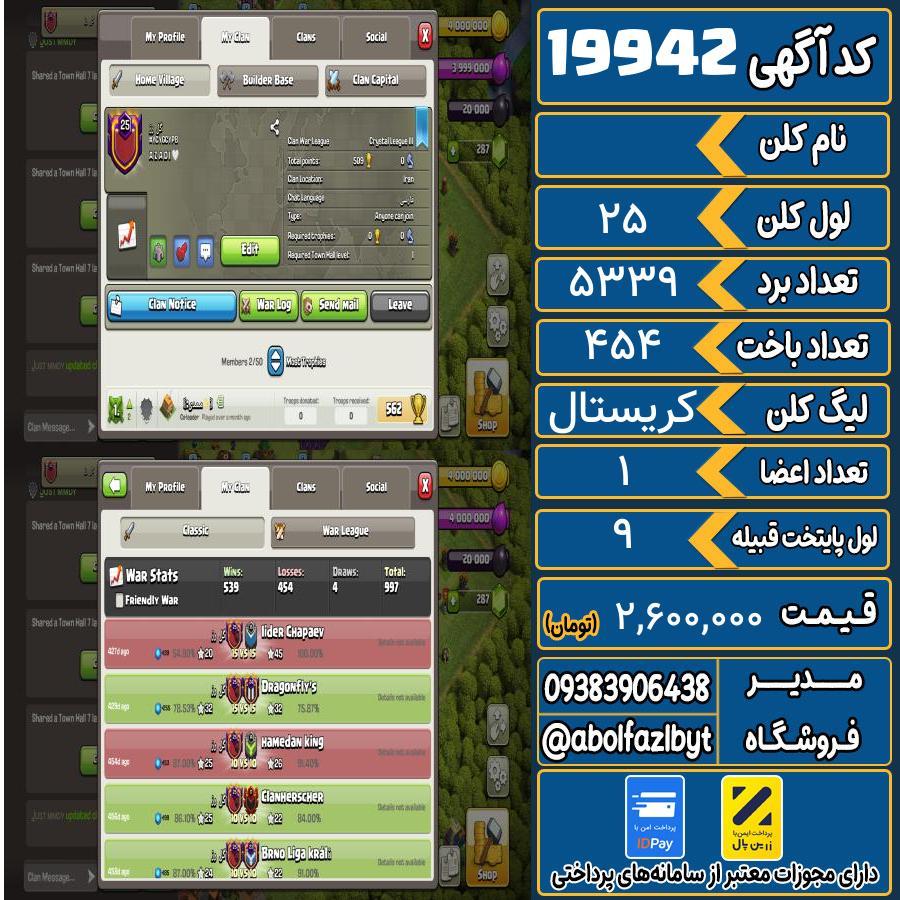 کلن کلش اف کلنز لول 25 کد 19942
