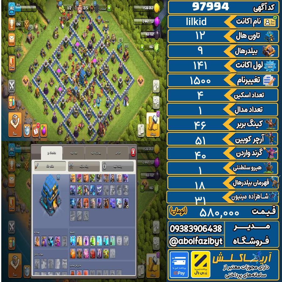 اکانت کلش آف کلنز تاون هال 12 کد 97994