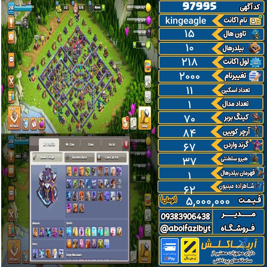 اکانت کلش آف کلنز تاون هال 15 کد 97995