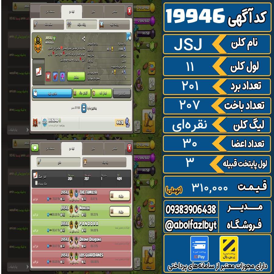 کلن کلش اف کلنز لول 11 کد 19946