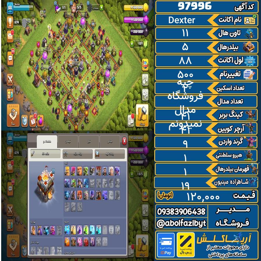اکانت کلش آف کلنز تاون هال 11 کد 97996