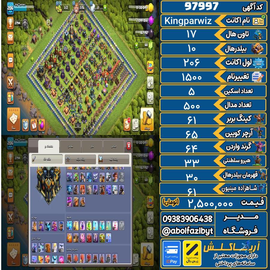 اکانت کلش آف کلنز تاون هال 17 کد 97997