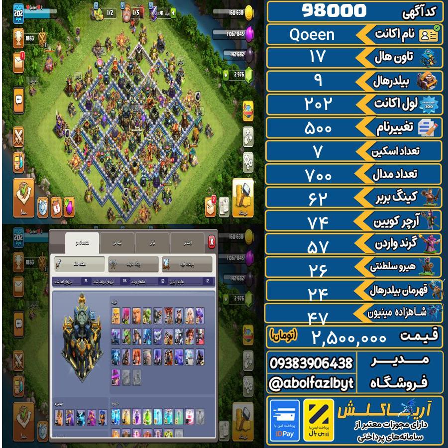 اکانت کلش آف کلنز تاون هال 17 کد 98000