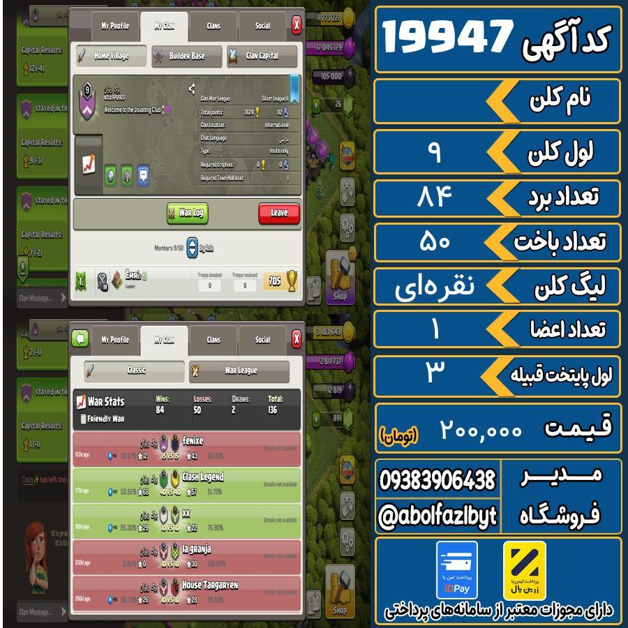 کلن کلش اف کلنز لول 9 کد 19947