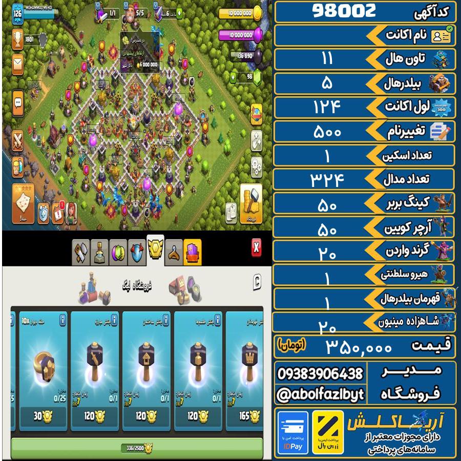 اکانت کلش آف کلنز تاون هال 11 کد 98002