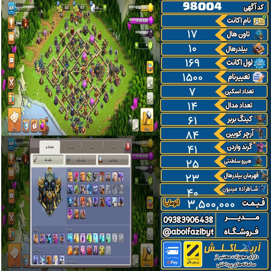اکانت کلش آف کلنز تاون هال 17 کد 98004