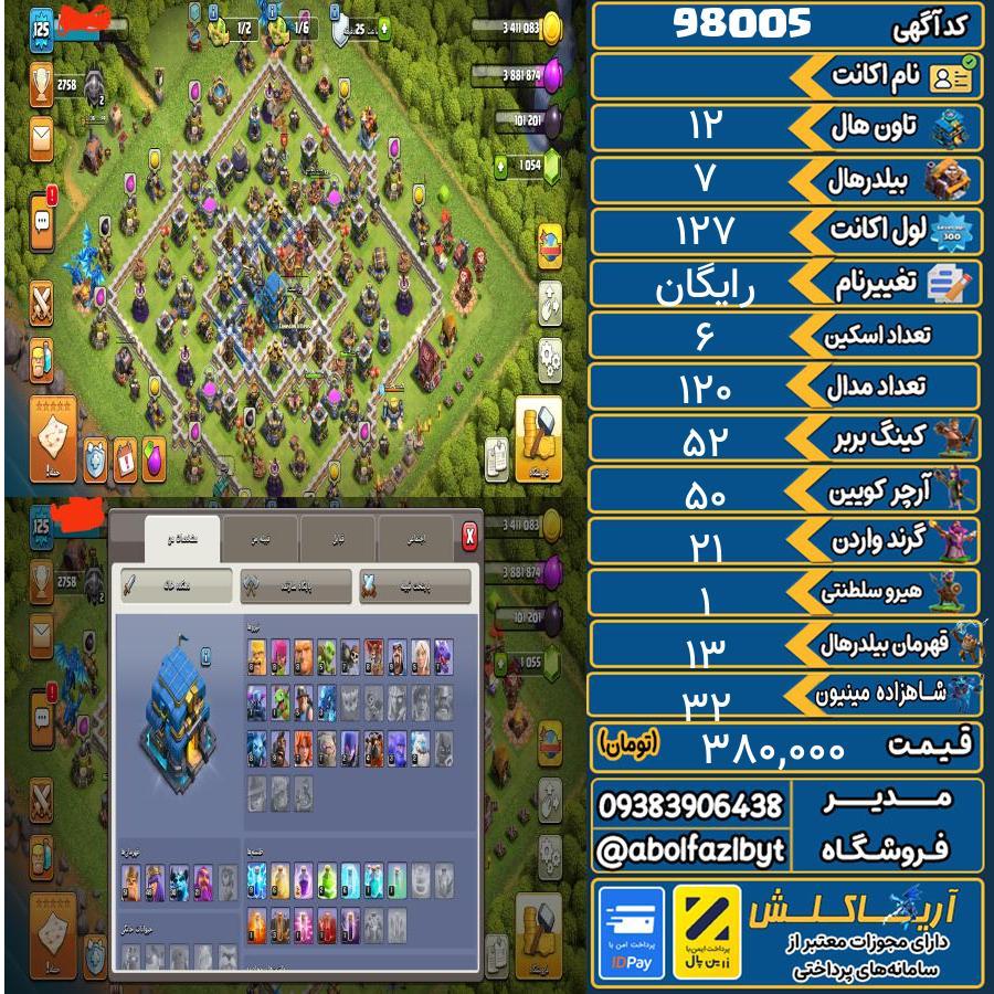 اکانت کلش آف کلنز تاون هال 12 کد 98005