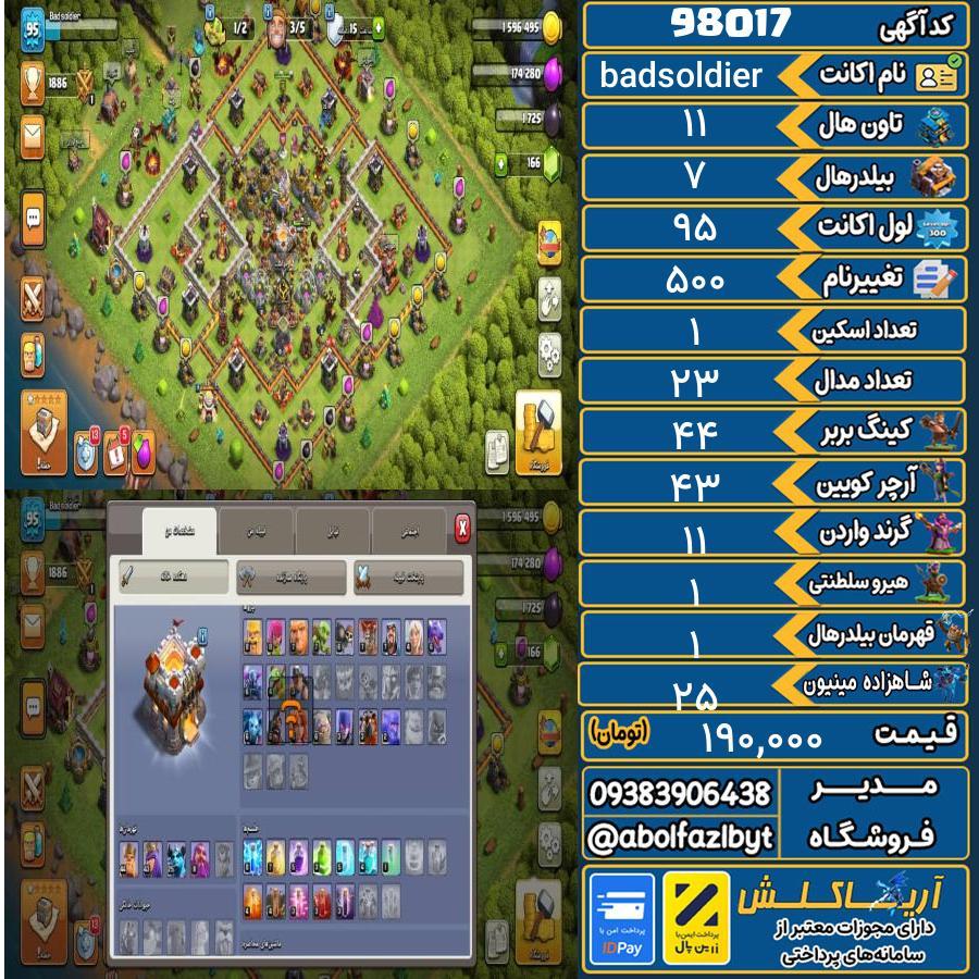 اکانت کلش آف کلنز تاون هال 11 کد 98017