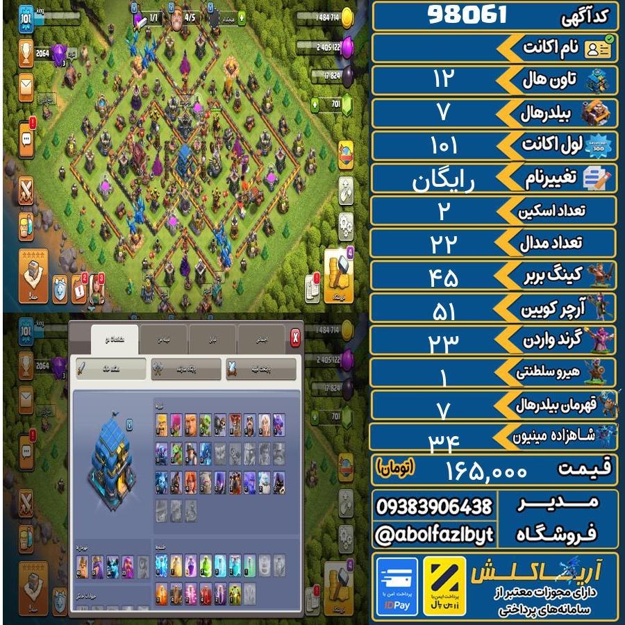 اکانت کلش آف کلنز تاون هال 12 کد 98061