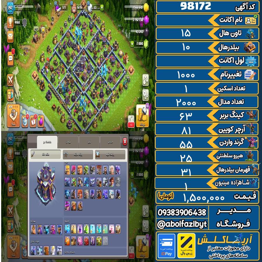 اکانت کلش آف کلنز تاون هال 15 کد 98172