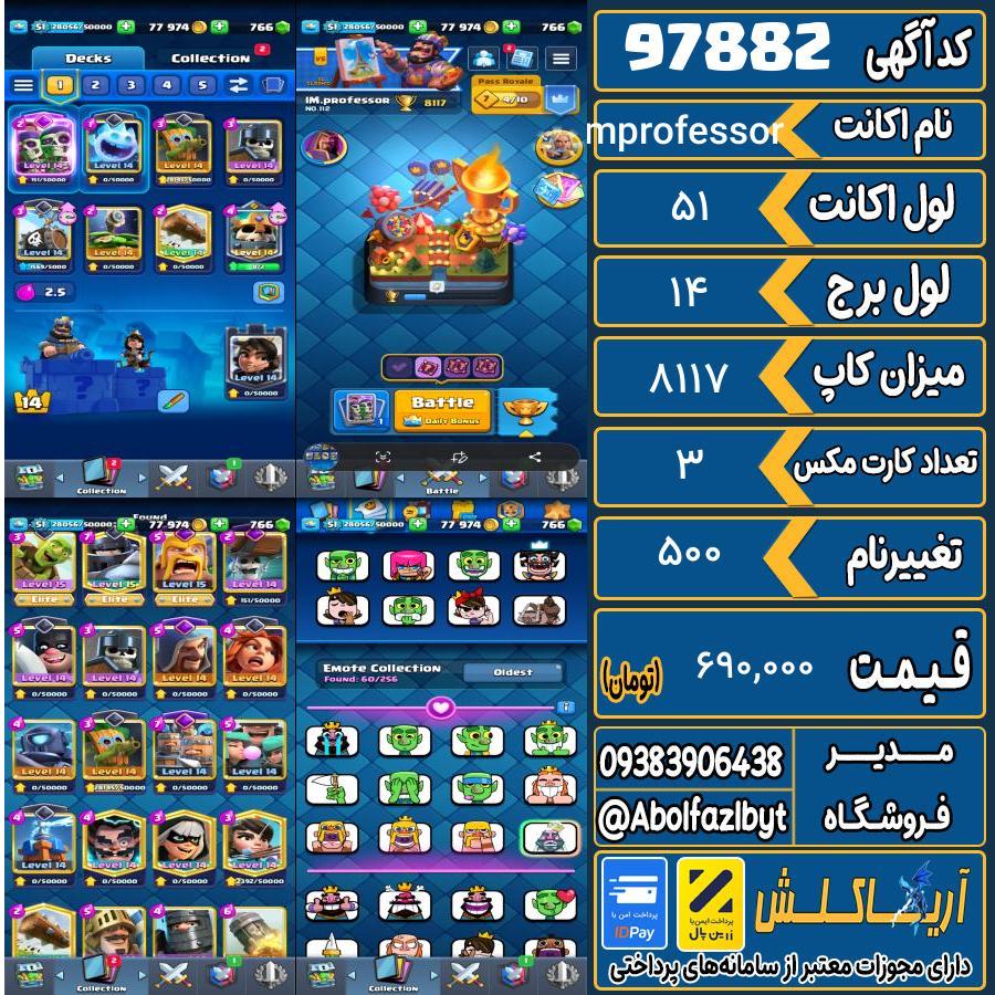 اکانت کلش رویال لول 51 کد 97882