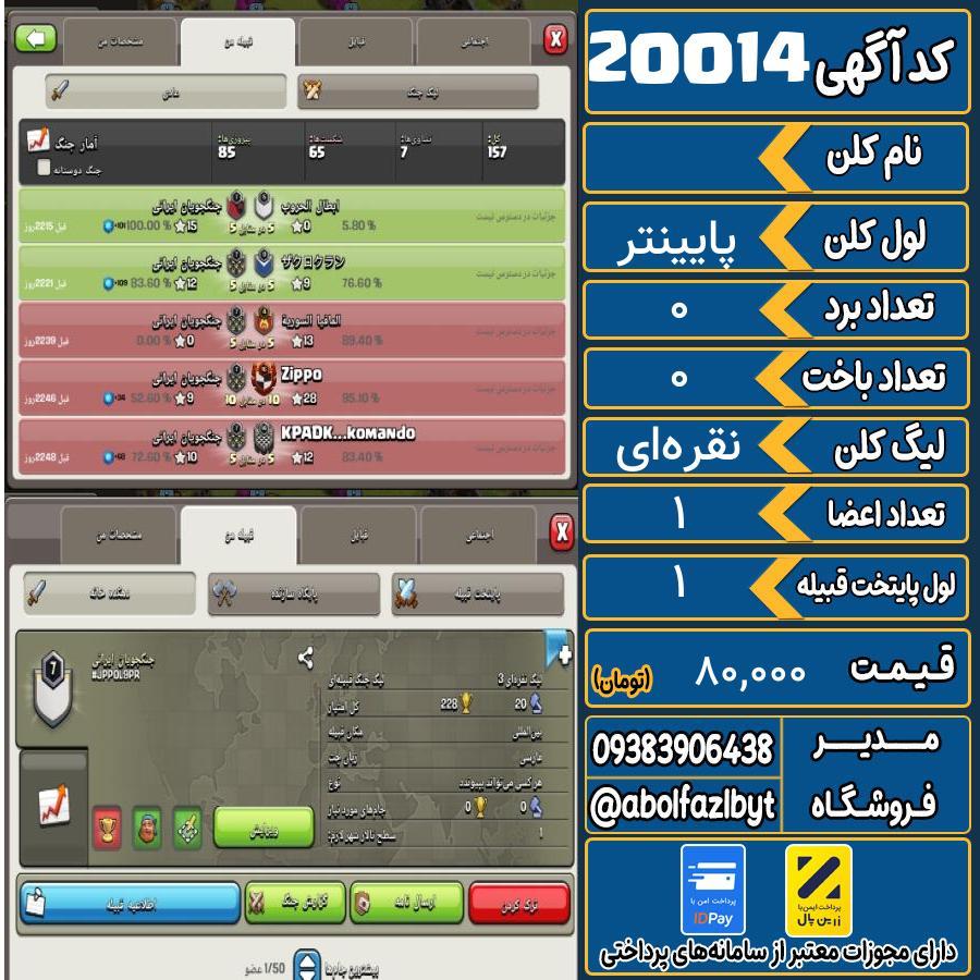 کلن کلش اف کلنز لول پایینتر کد 20014