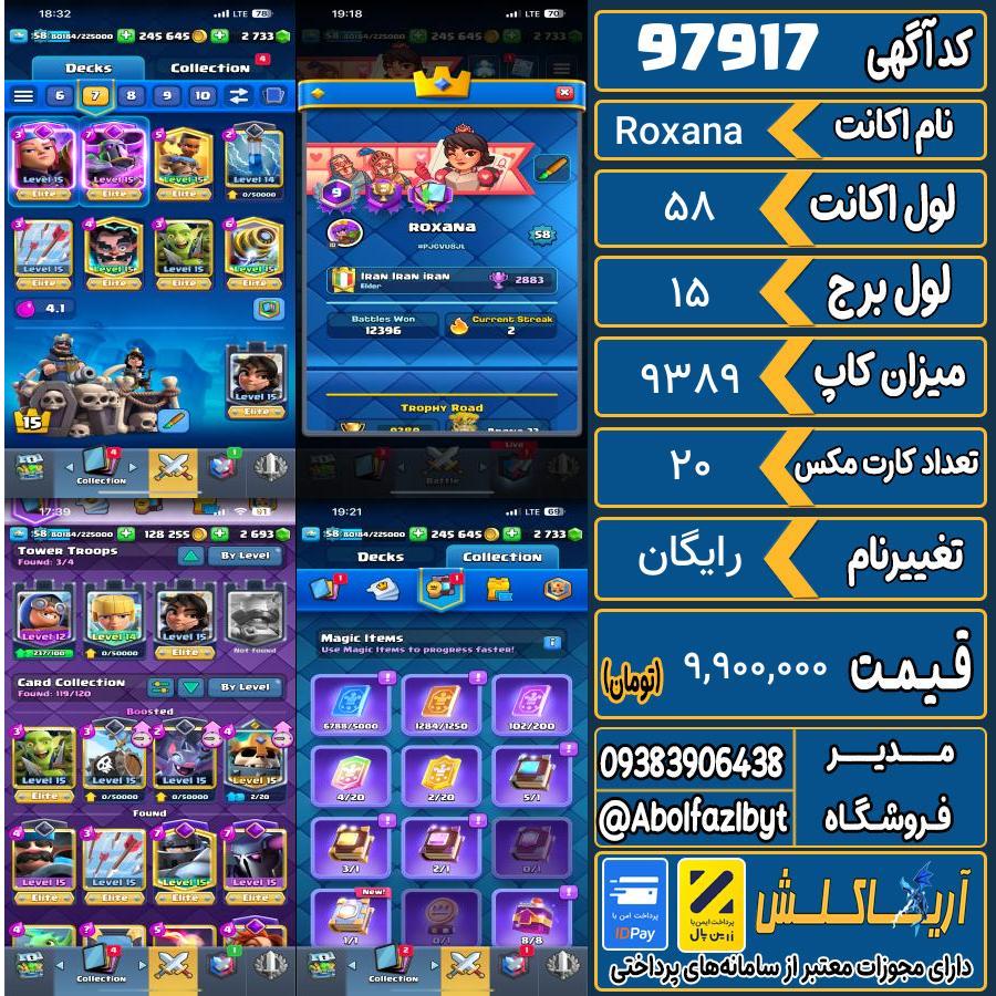 اکانت کلش رویال لول 58 کد 97917