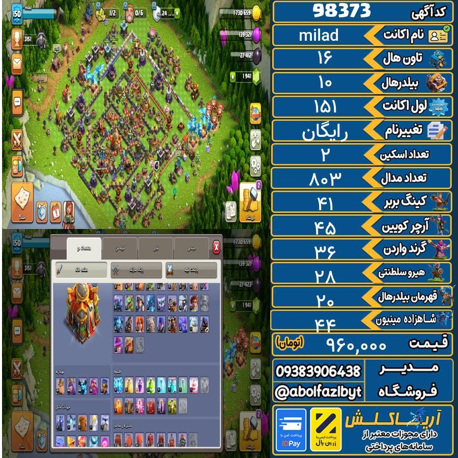 اکانت کلش آف کلنز تاون هال 16 کد 98373