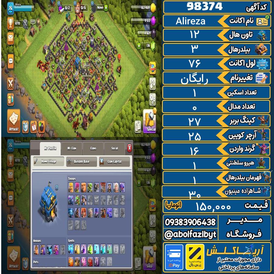 اکانت کلش آف کلنز تاون هال 12 کد 98374