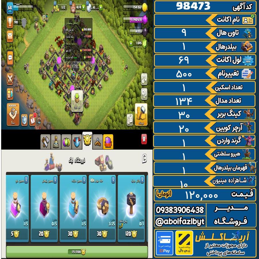 اکانت کلش آف کلنز تاون هال 9 کد 98473