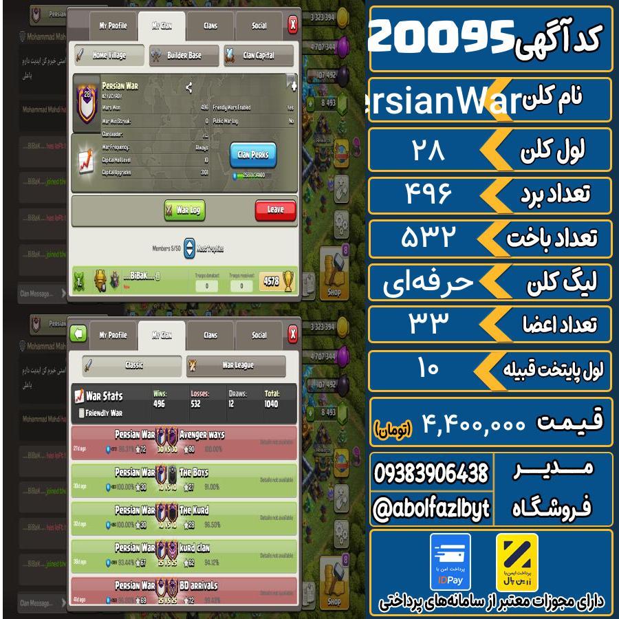 کلن کلش اف کلنز لول 28 کد 20095