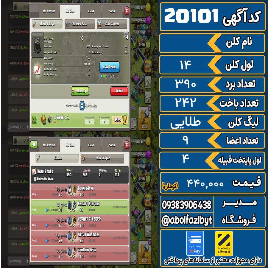 کلن کلش اف کلنز لول 14 کد 20101