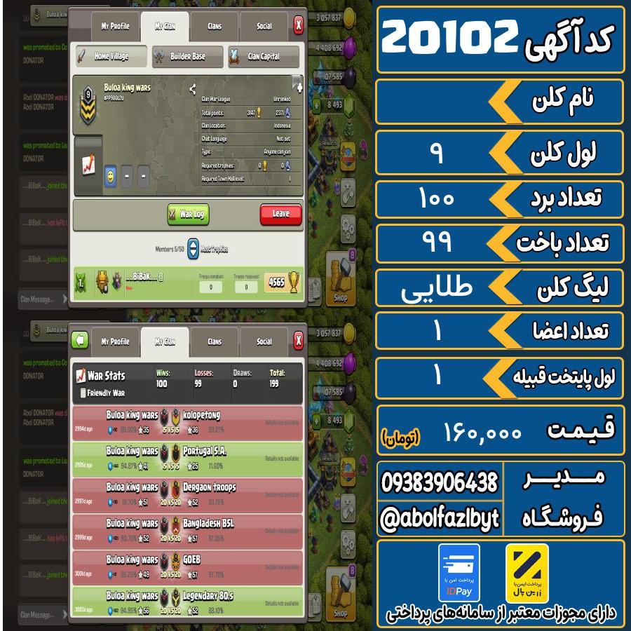 کلن کلش اف کلنز لول 9 کد 20102