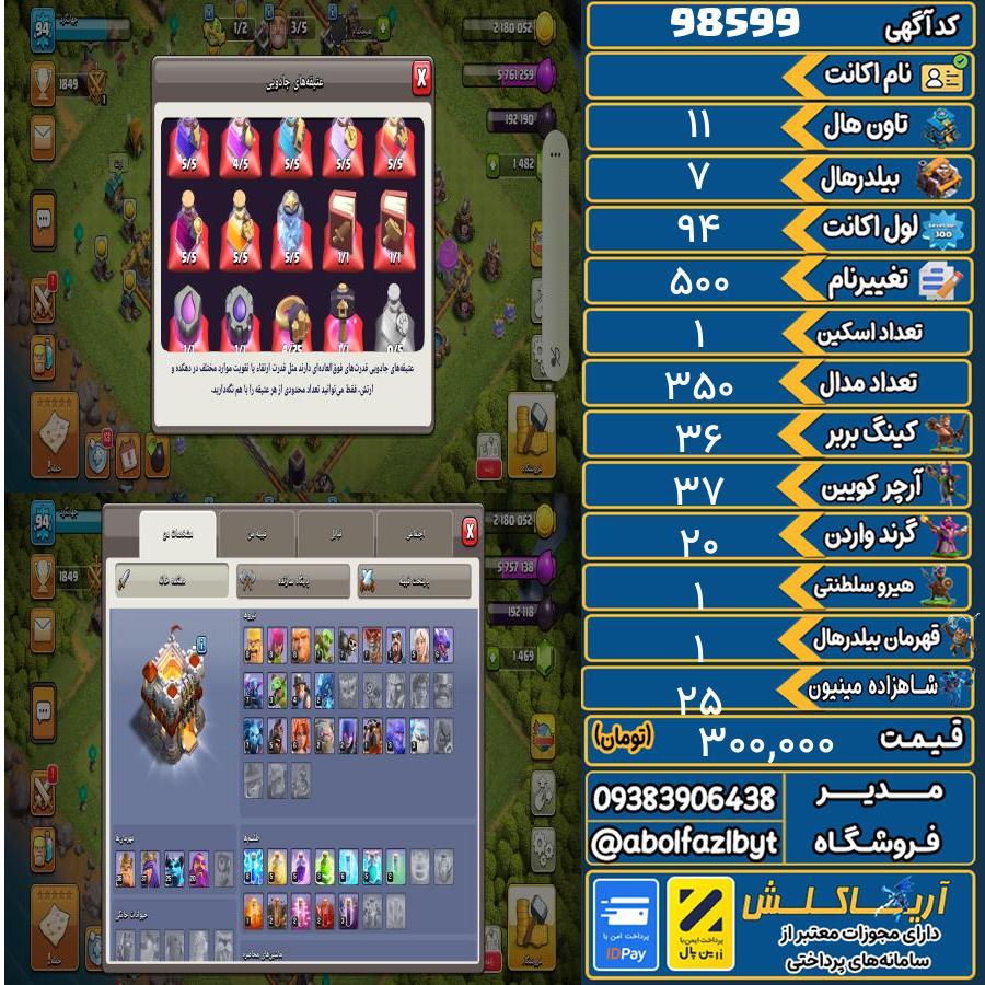 اکانت کلش آف کلنز تاون هال 11 کد 98599
