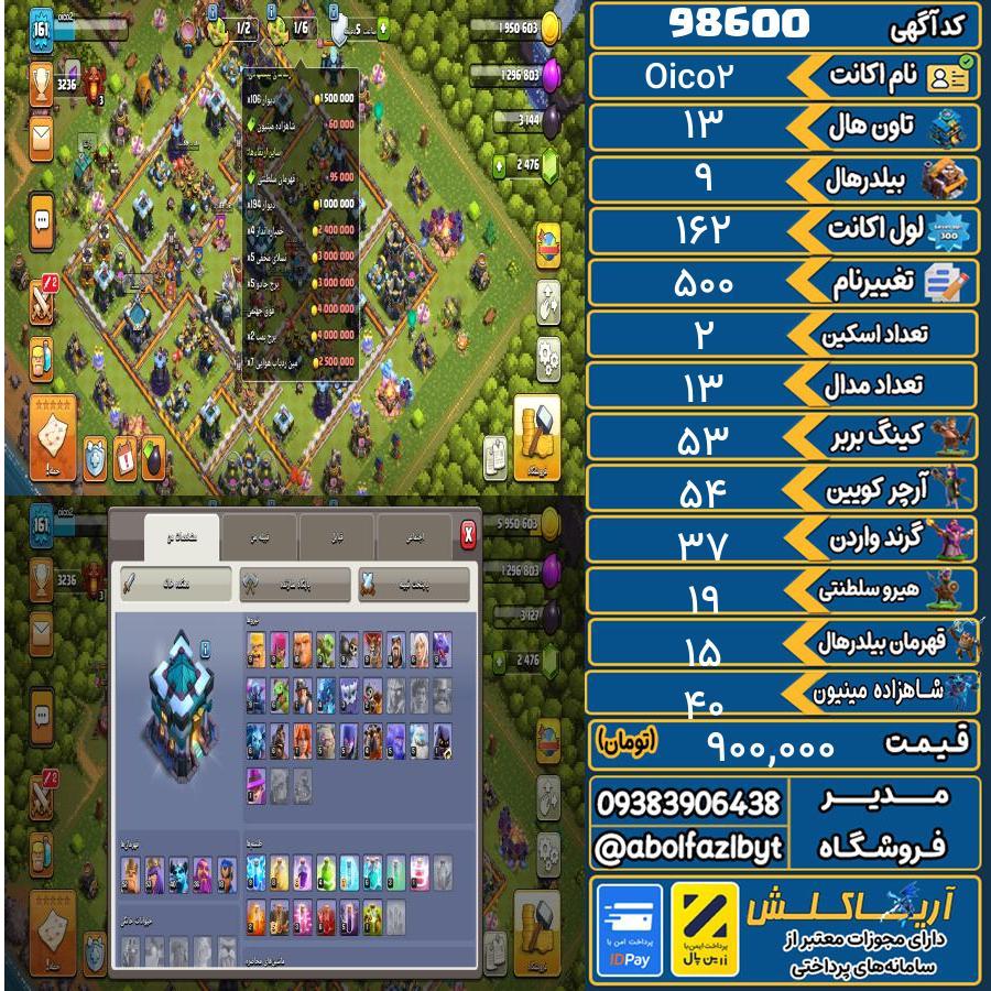 1753567642-98600-final اکانت کلش آف کلنز تاون هال 13 کد 98600 - تصویر 1