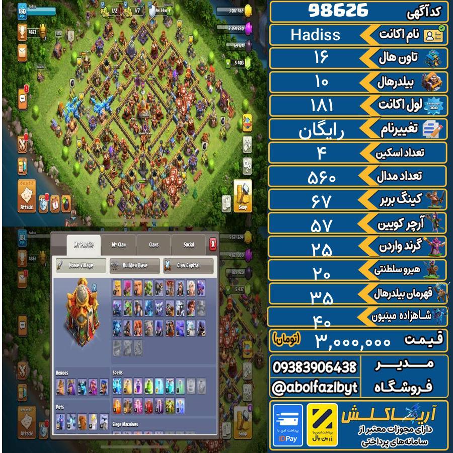 اکانت کلش آف کلنز تاون هال 16 کد 98626