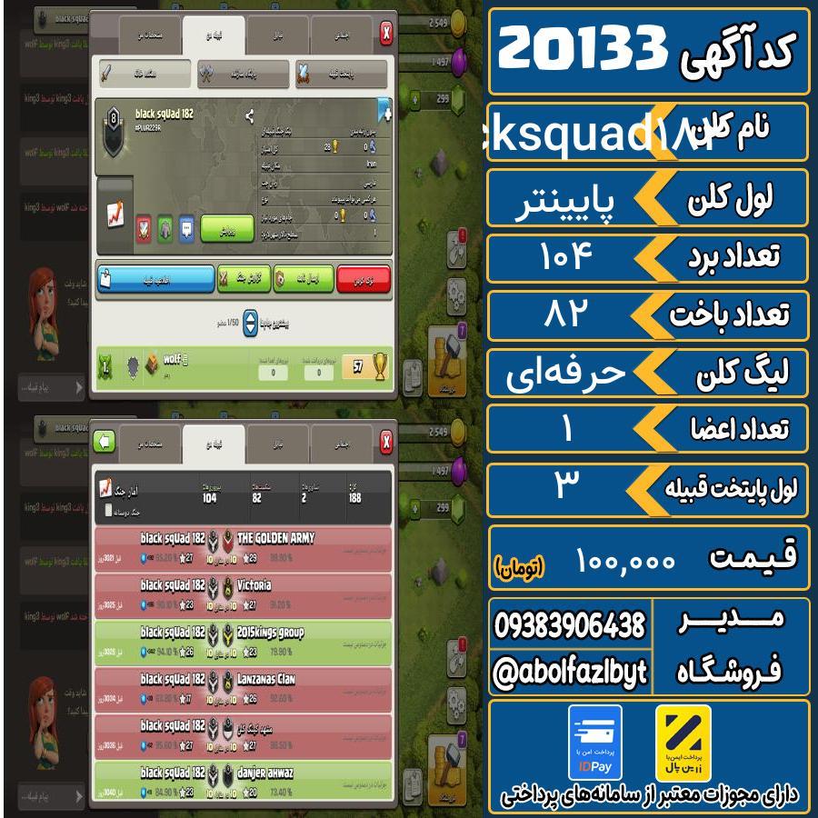 کلن کلش اف کلنز لول پایینتر کد 20133