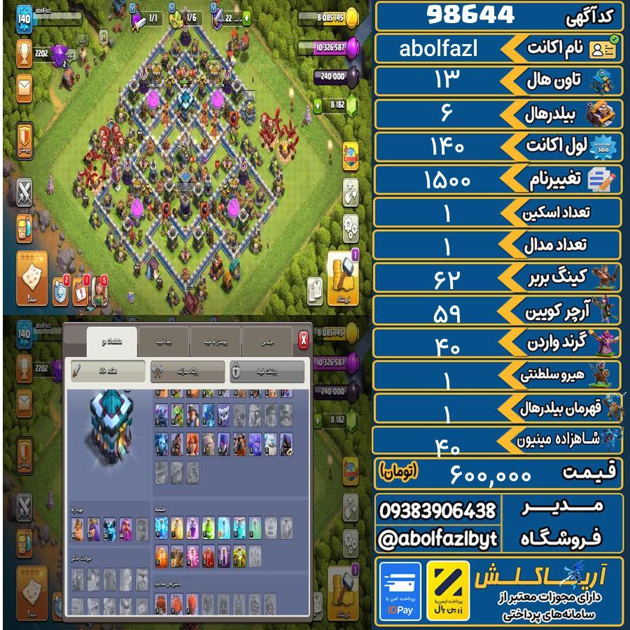 اکانت کلش آف کلنز تاون هال 13 کد 98644