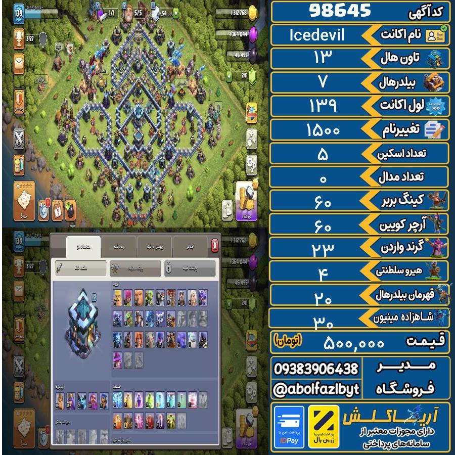 اکانت کلش آف کلنز تاون هال 13 کد 98645