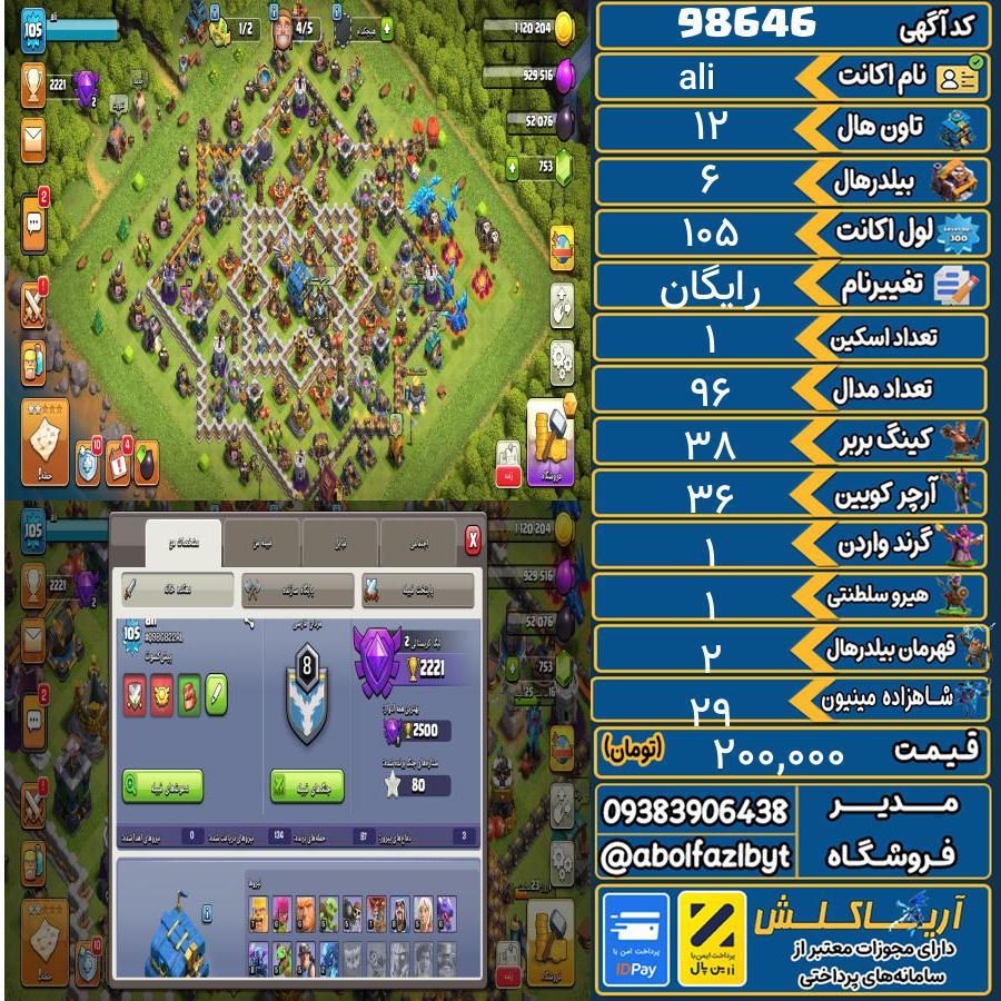 اکانت کلش آف کلنز تاون هال 12 کد 98646
