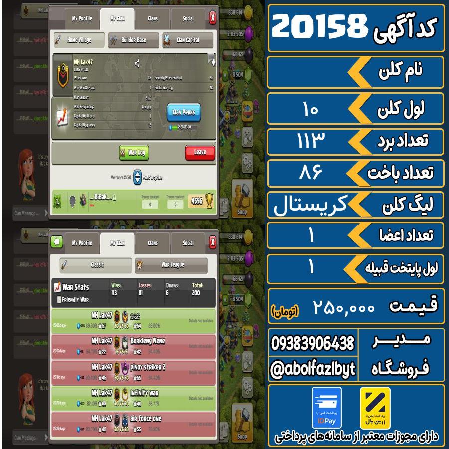 کلن کلش اف کلنز لول 10 کد 20158