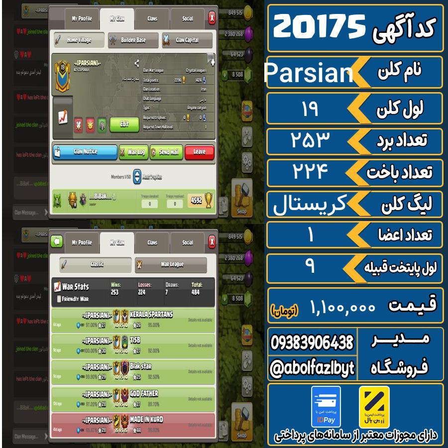 کلن کلش اف کلنز لول 19 کد 20175