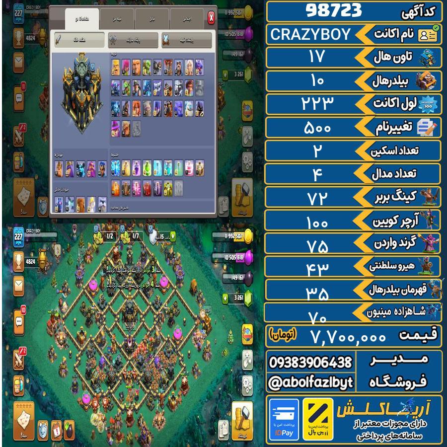 اکانت کلش آف کلنز تاون هال 17 کد 98723