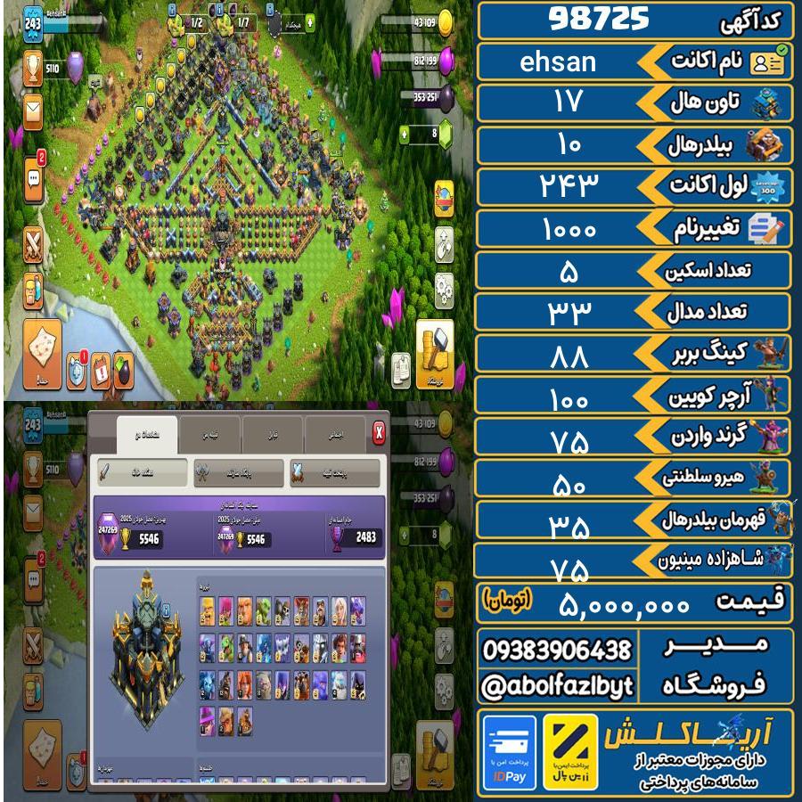 اکانت کلش آف کلنز تاون هال 17 کد 98725
