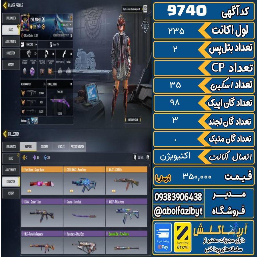 اکانت کالاف موبایل   کد 9740