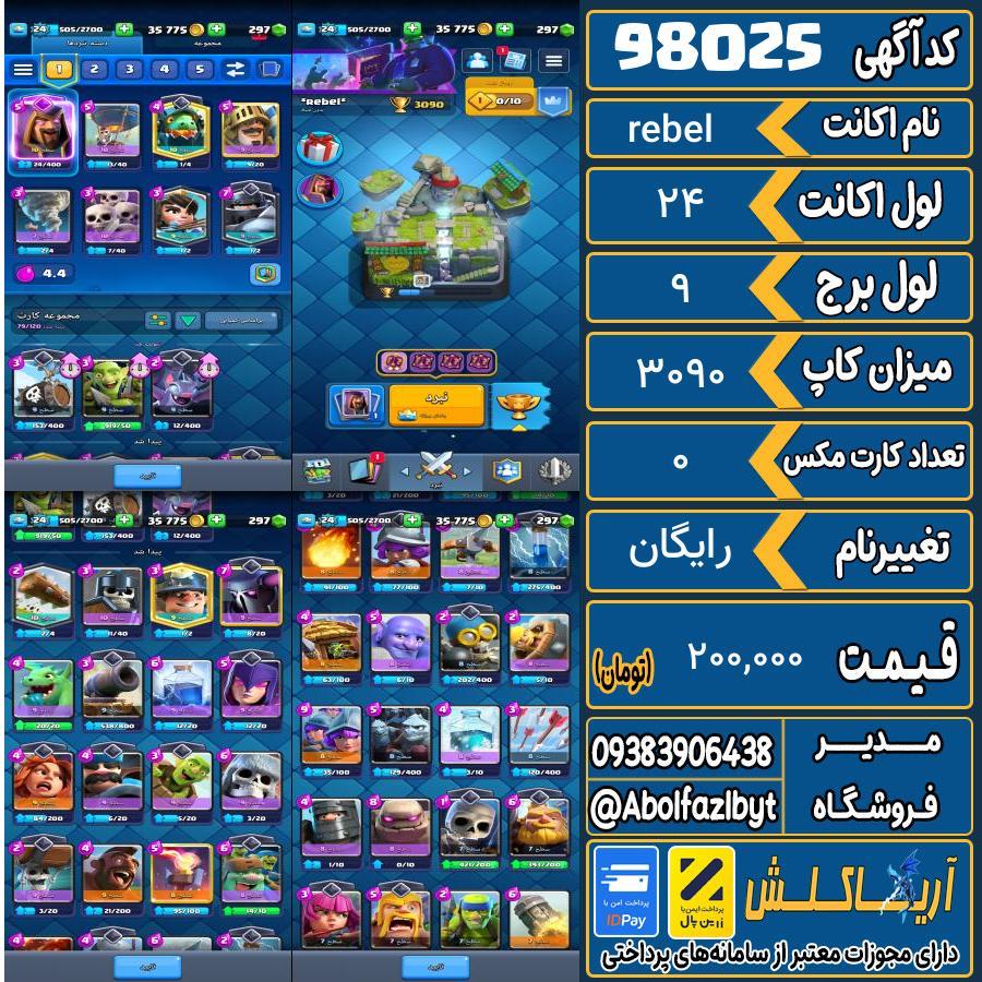 اکانت کلش رویال لول 24 کد 98025