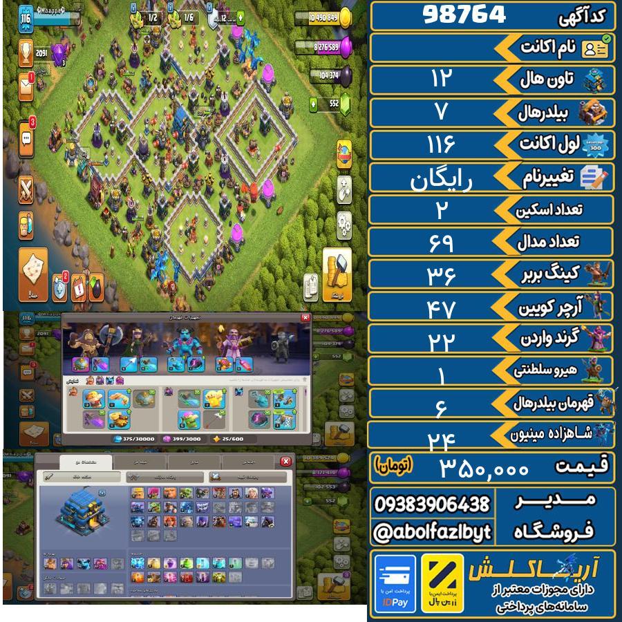 اکانت کلش آف کلنز تاون هال 12 کد 98764