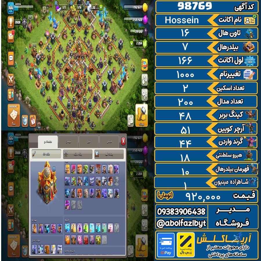 اکانت کلش آف کلنز تاون هال 16 کد 98769