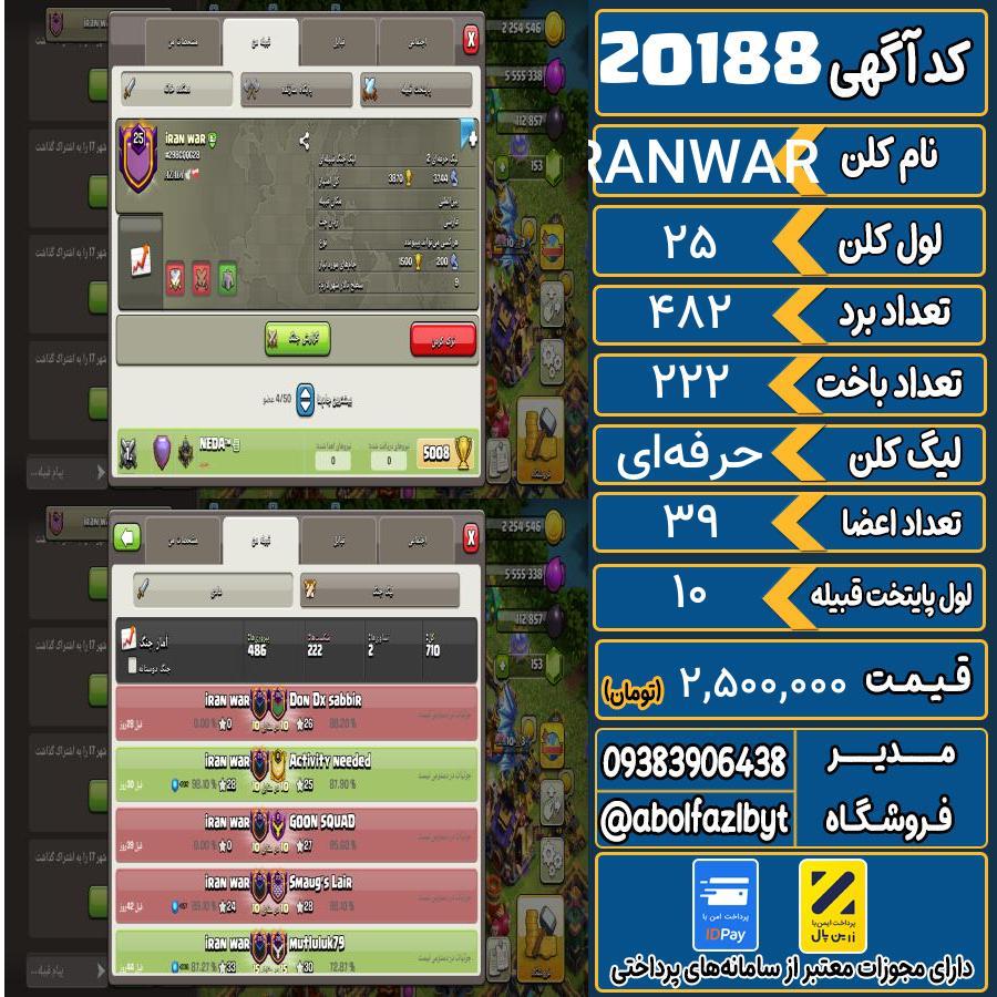 کلن کلش اف کلنز لول 25 کد 20188