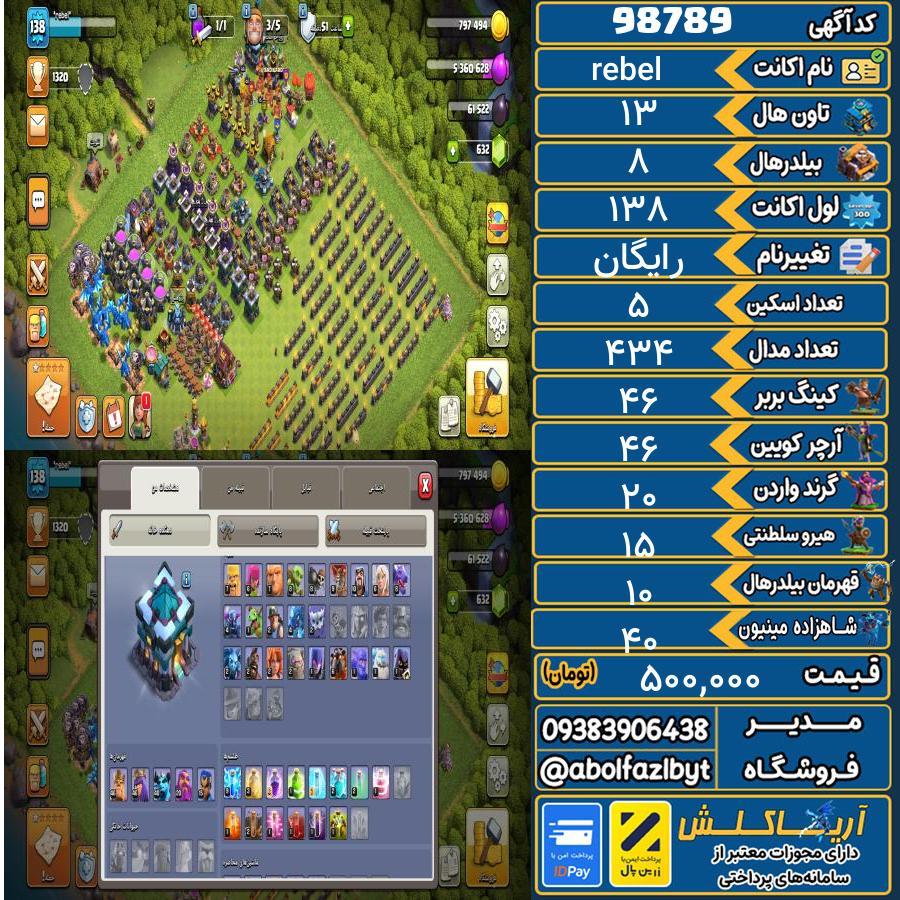 اکانت کلش آف کلنز تاون هال 13 کد 98789