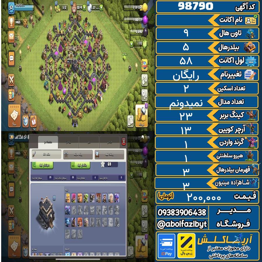 اکانت کلش آف کلنز تاون هال 9 کد 98790